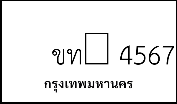 ขท​ 4567